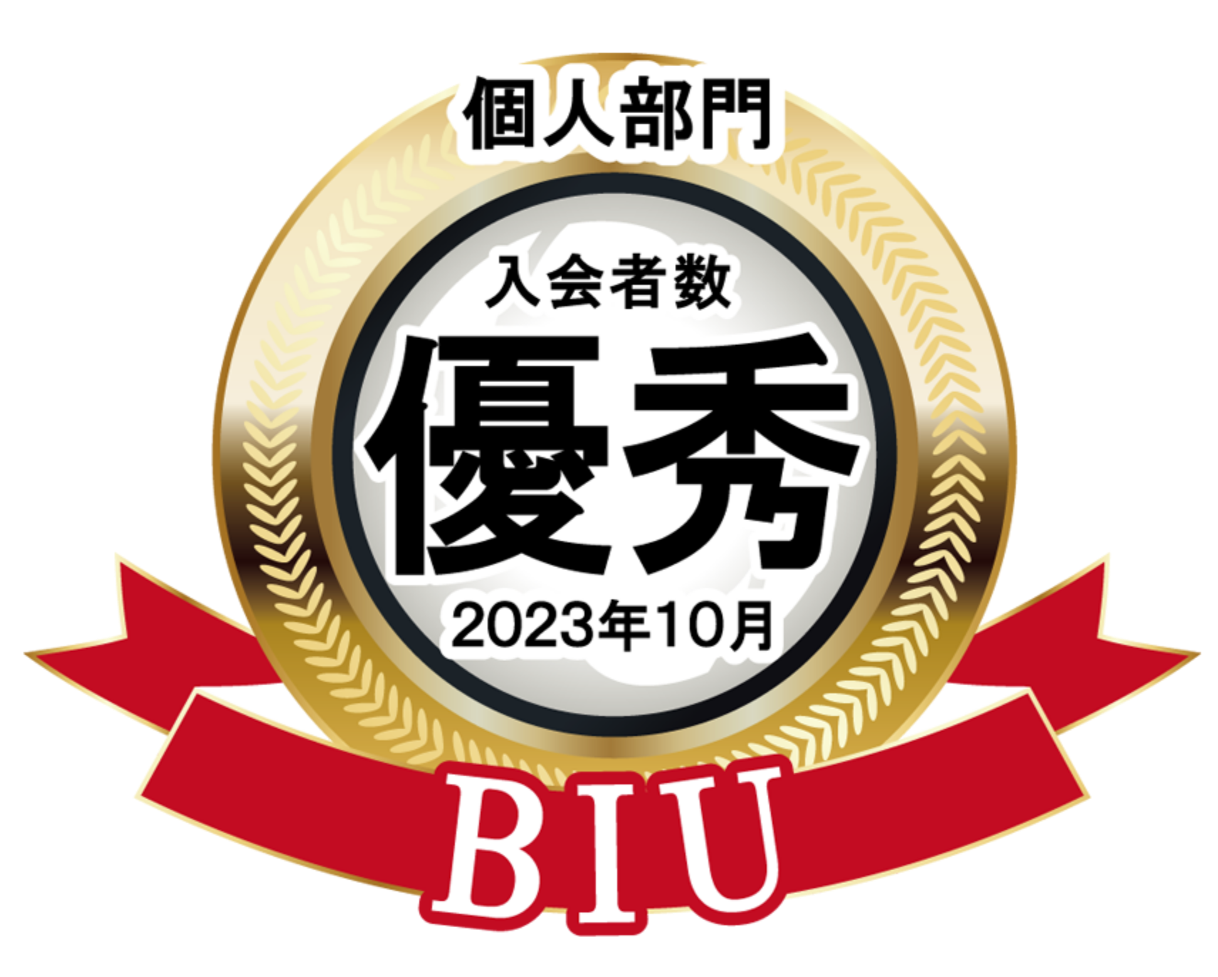 BIU 個人部門入会者数 優秀 2023年10月