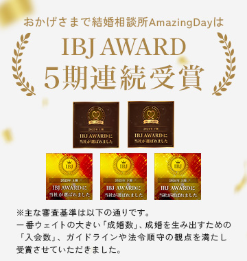 おかげさまで結婚相談所AmazingDayはIBJ AWARD5期連続受賞