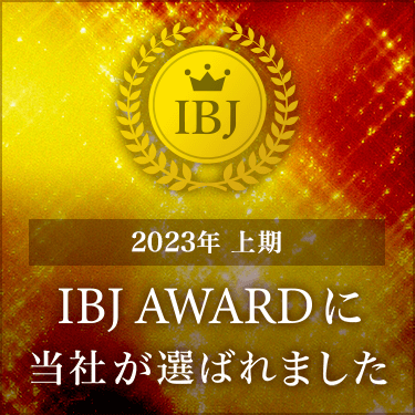 IBJアワード2023に当社が選ばれました。