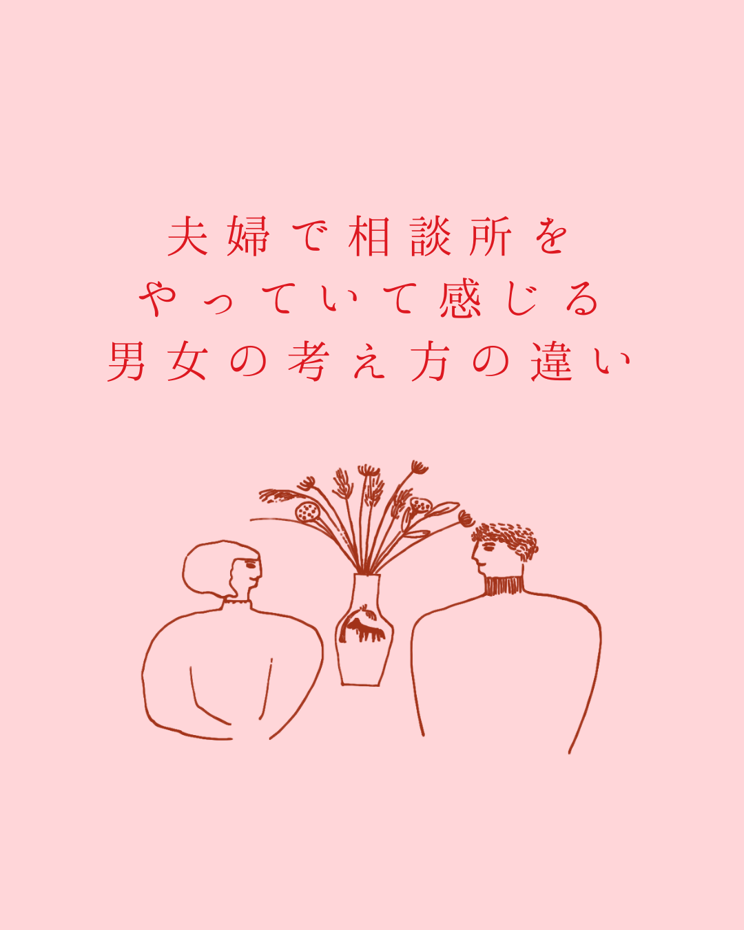 夫婦で相談所をやっていて感じる 男女の考え方の違い