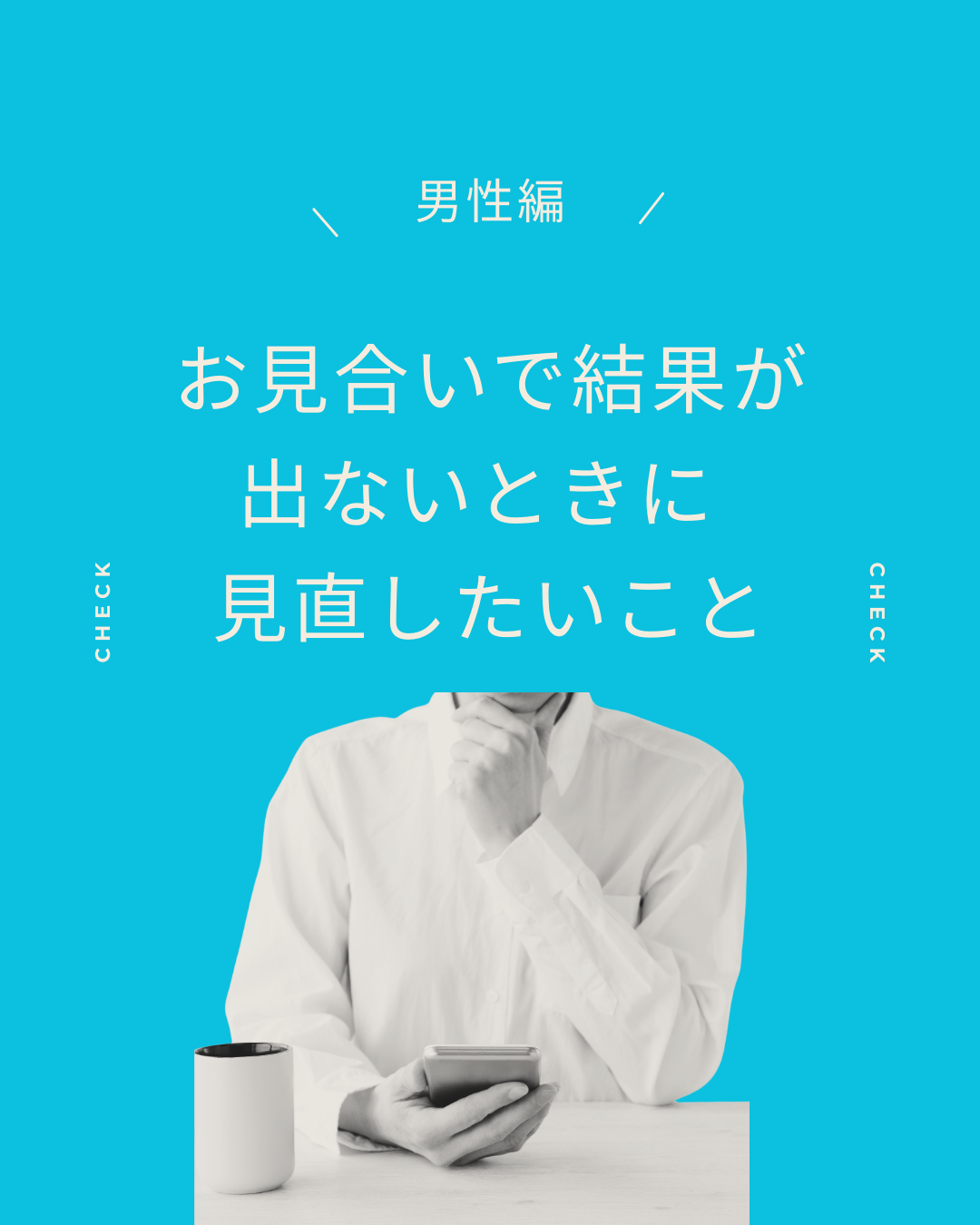 お見合いで結果が出ないときに 見直したいこと【男性編】
