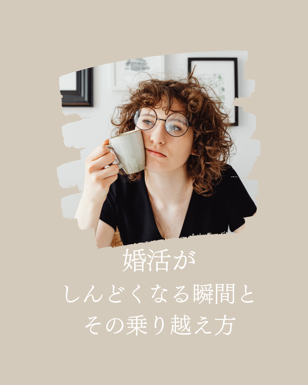 婚活がしんどくなる瞬間と その乗り越え方