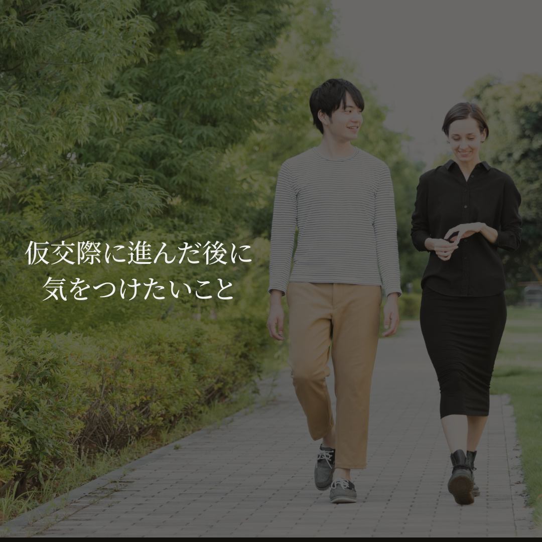 仮交際に進んだ後に 気をつけたいこと