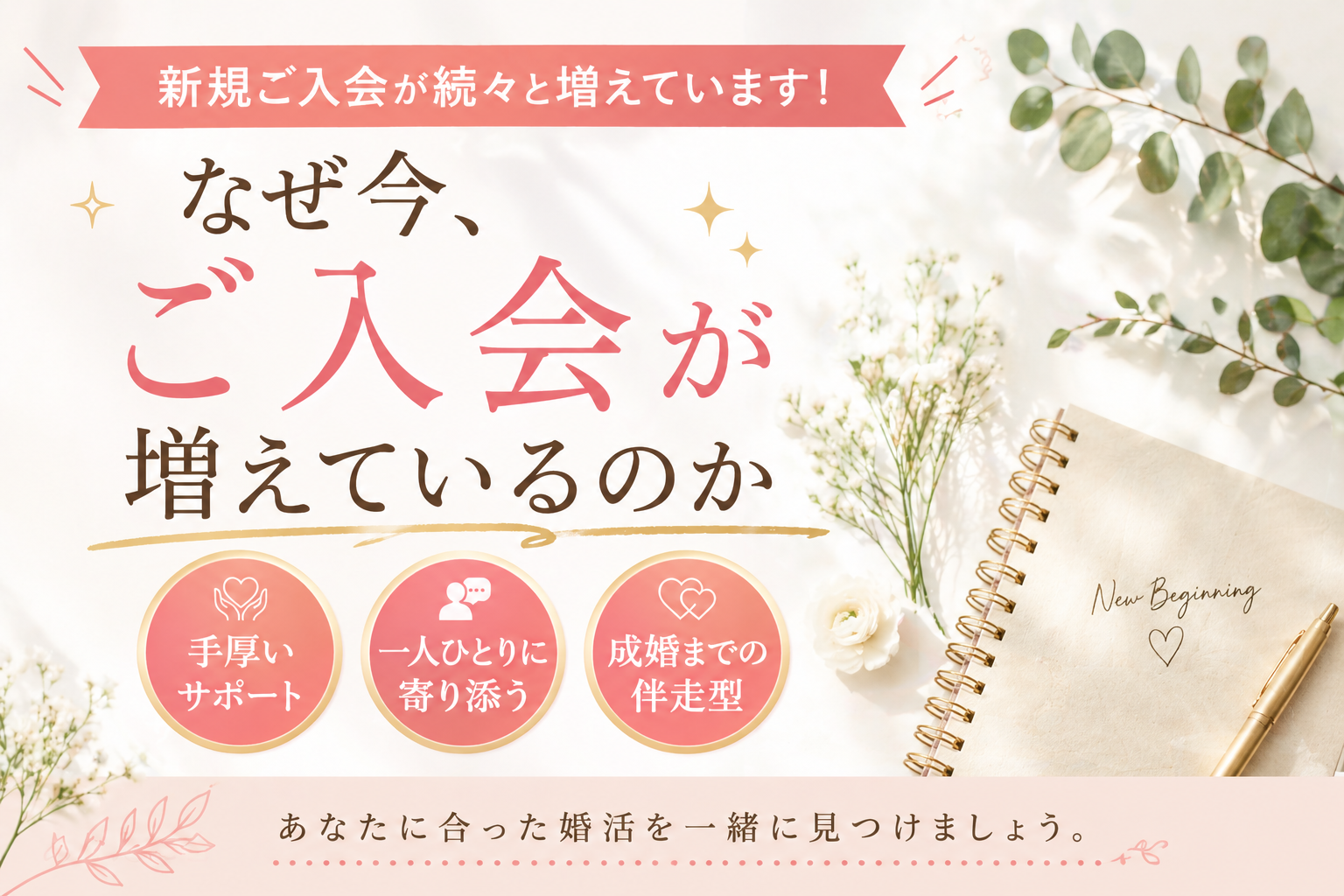 新規ご入会が増えています！