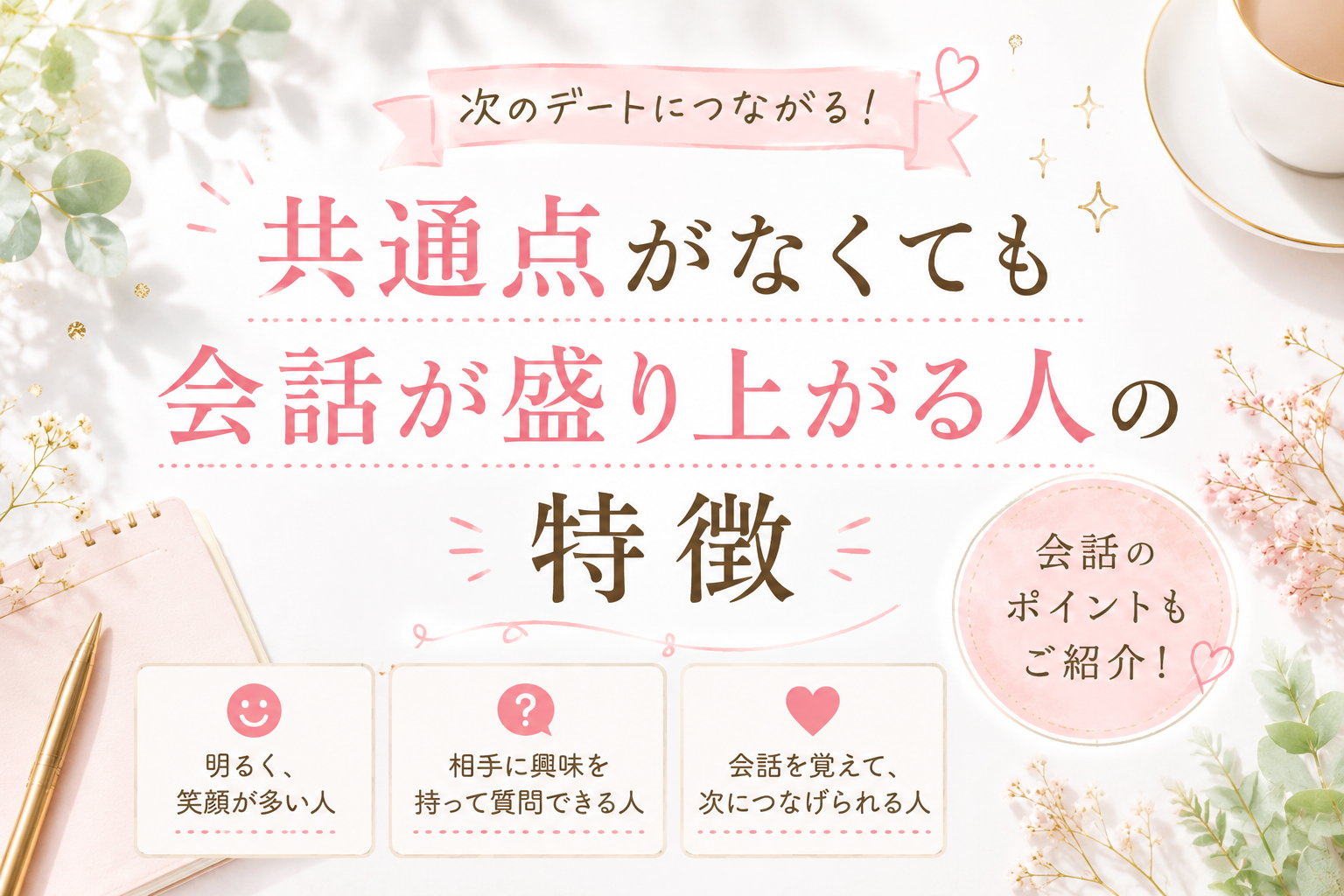 共通点がなくても会話が盛り上がる人の特徴