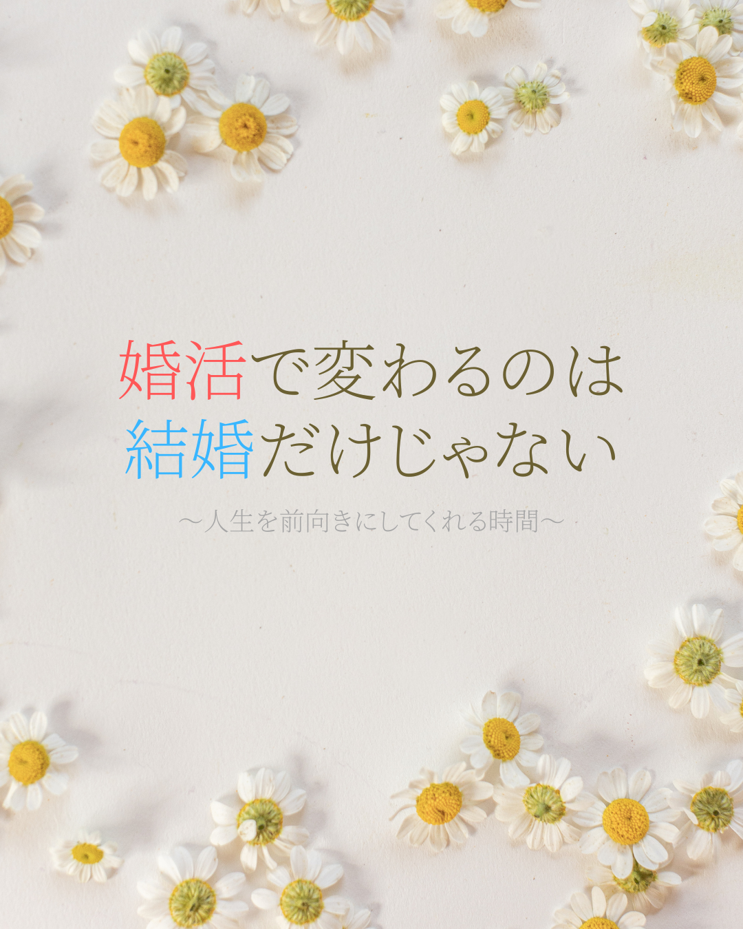 婚活は、人生を前向きにしてくれる