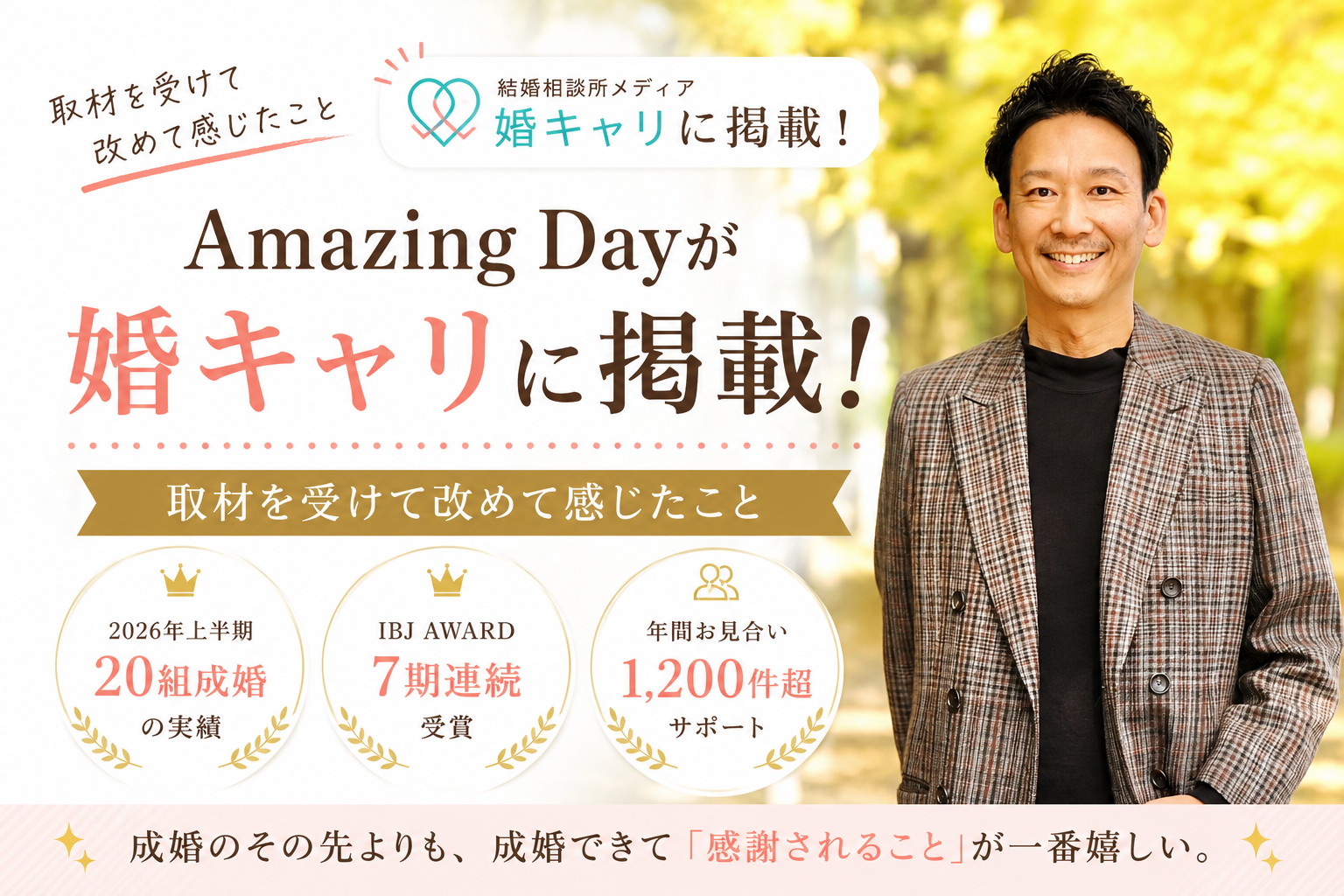 Amazing Dayが婚キャリに掲載！