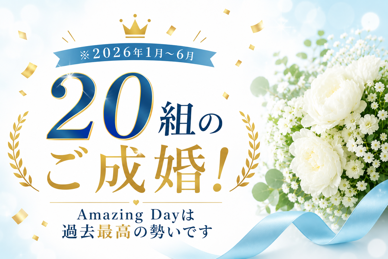 2026年６月までで20組のご成婚！Amazing Dayは過去最高の勢いです