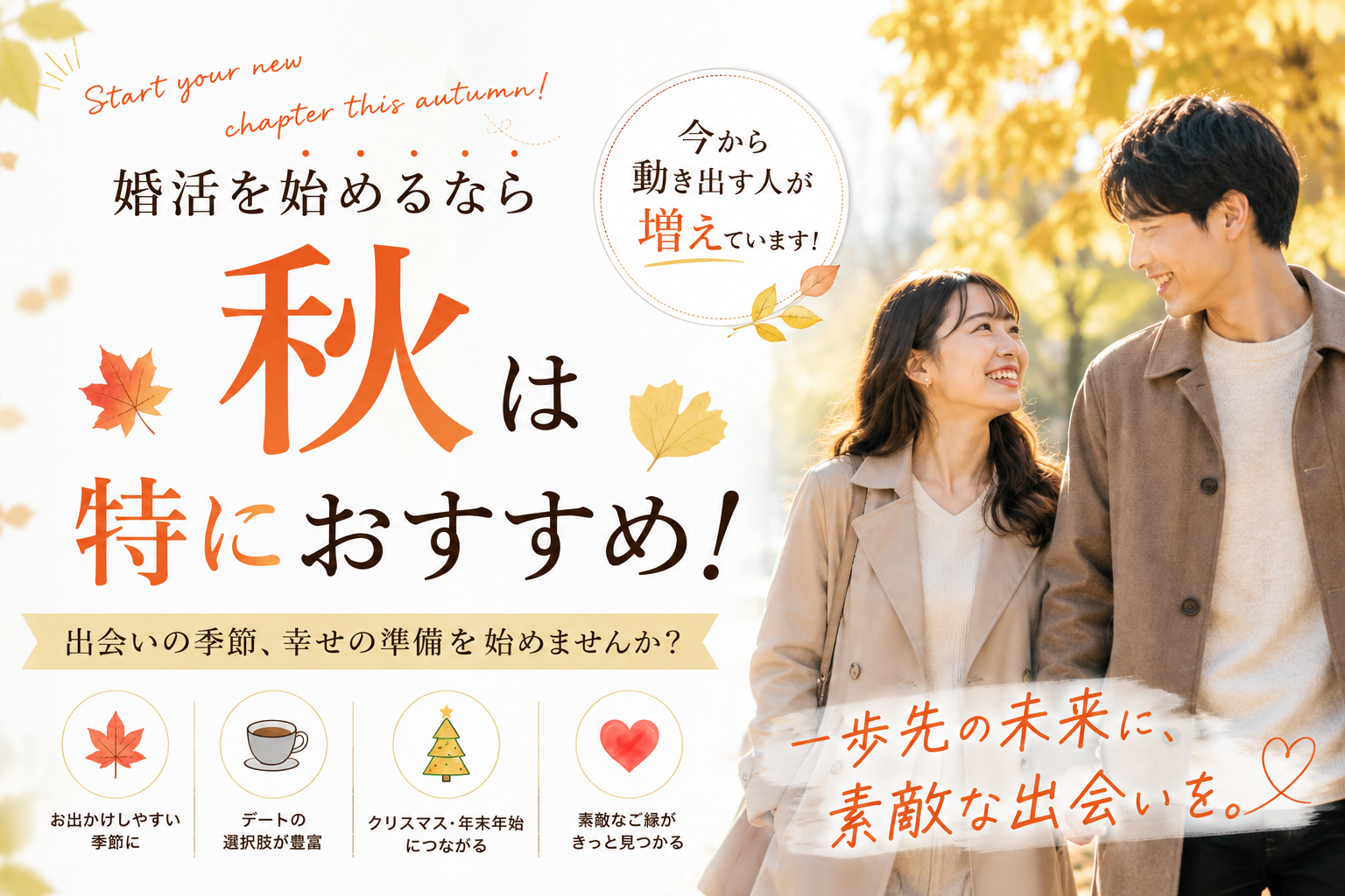 婚活を始めるなら秋は特におすすめ！今から動き出す人が増えている理由
