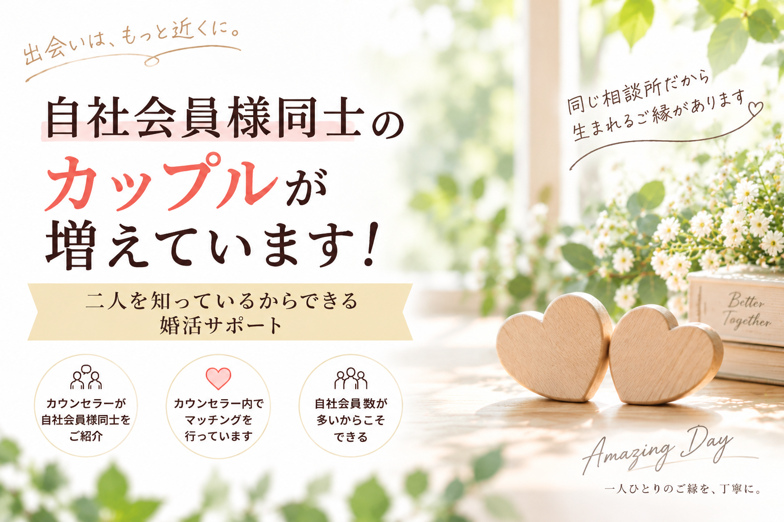 自社会員様同士のカップルが増えています！二人を知っているからできる婚活サポート