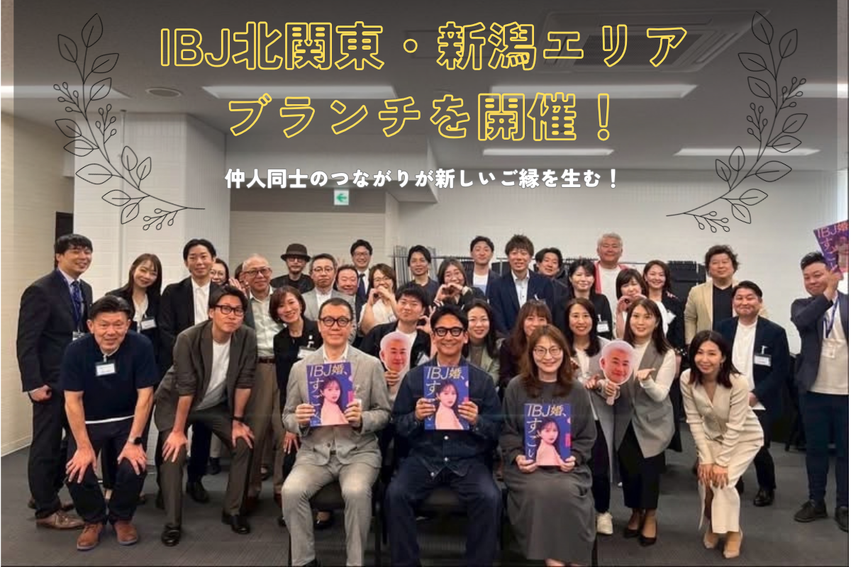 相談所同士のつながりが、新しいご縁を生み出す！IBJ北関東・新潟エリアブランチを開催